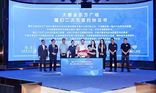 魔幻二次元西南首店簽約落戶大都會 版權代理成破圈利器