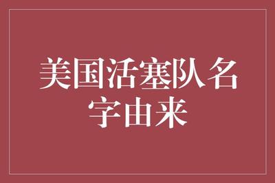 美國活塞隊名字由來 從氣體壓縮機械到汽車城的時代印記